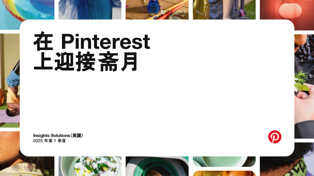 媒介研究所|在Pinterest上迎接斋月,如何打造节庆营销“黄金三阶段”?