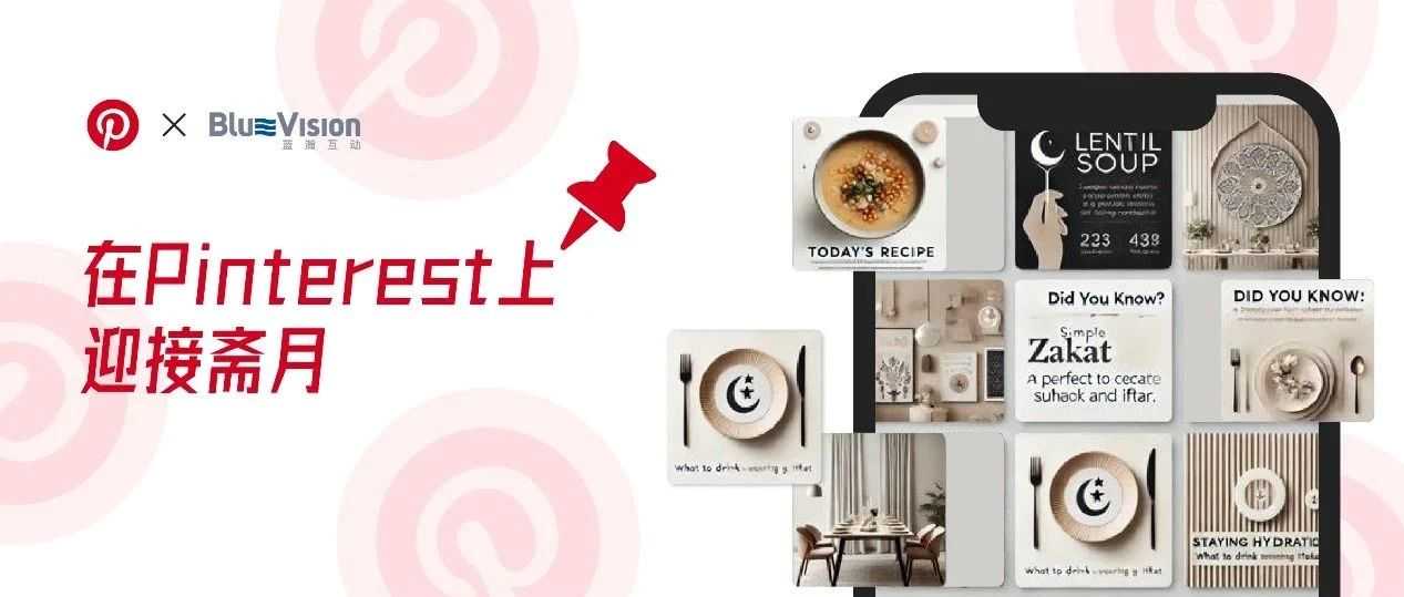 媒介研究所｜在Pinterest上迎接斋月，如何打造节庆营销“黄金三阶段”？