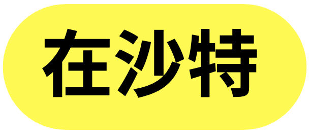 媒介研究所｜Snapchat斋月电商&游戏营销指南