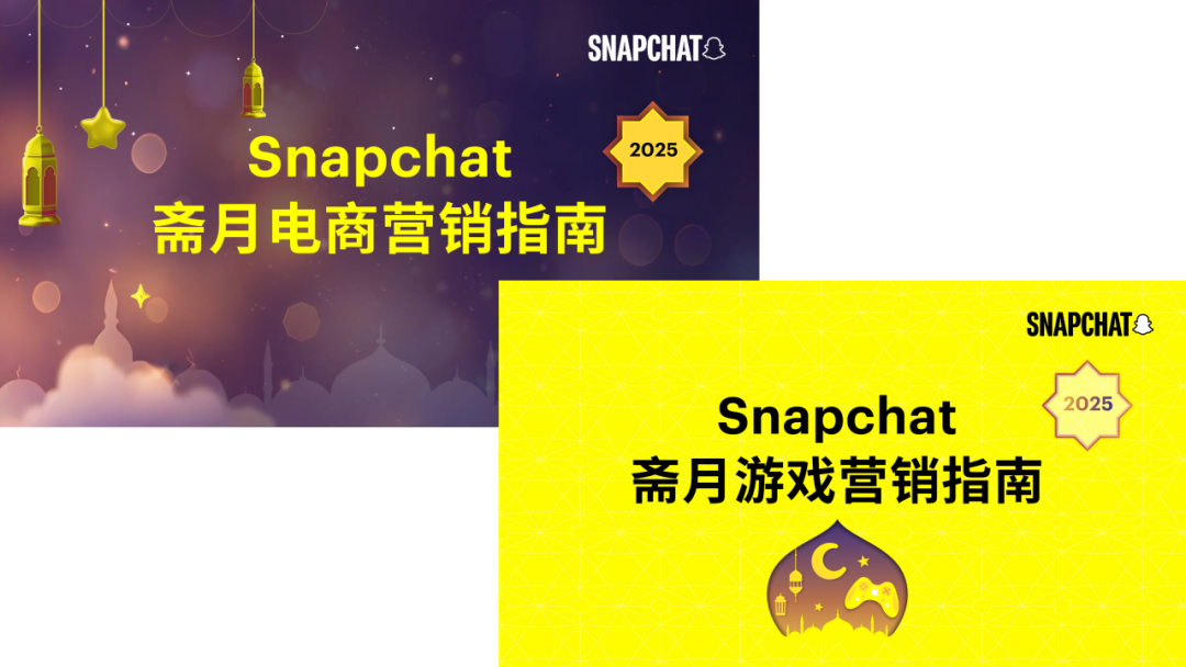 媒介研究所｜Snapchat斋月电商&游戏营销指南