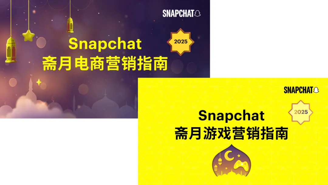 媒介研究所｜Snapchat斋月电商&游戏营销指南