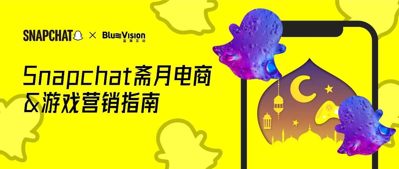 媒介研究所｜Snapchat斋月电商&游戏营销指南