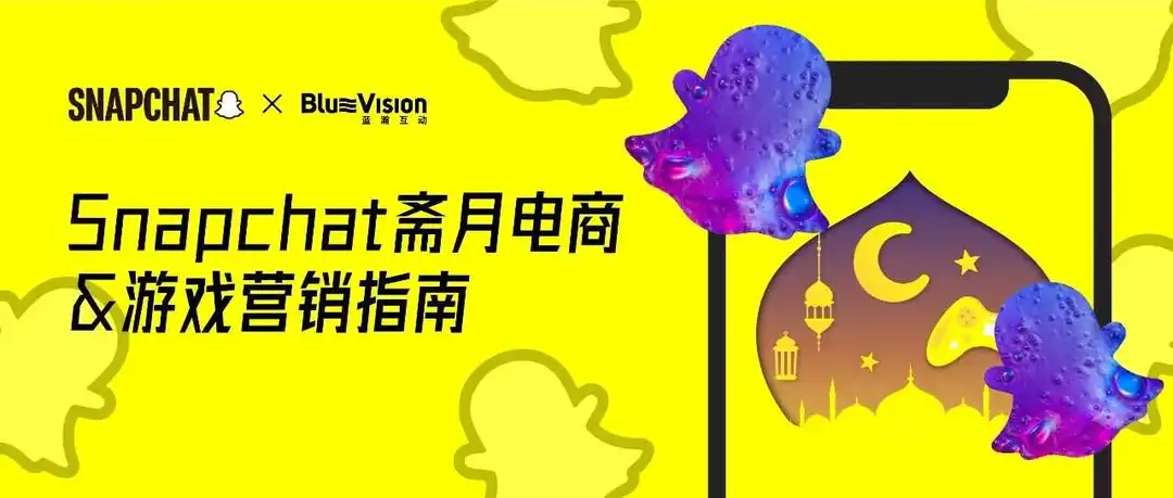 媒介研究所｜Snapchat斋月电商&游戏营销指南