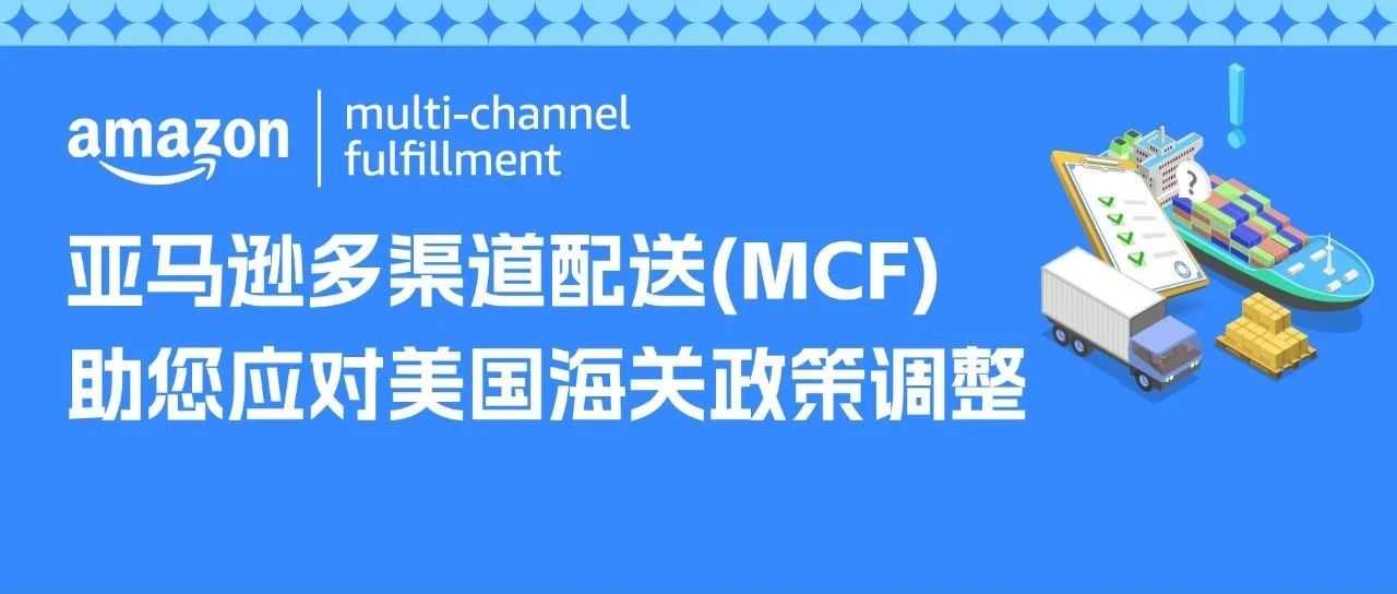 跨境直邮太单一？亚马逊MCF助您夯实电商供应链！