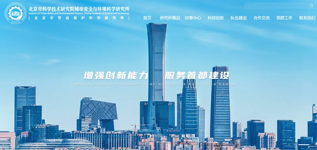 北京市科学技术研究院城市安全与环境科学研究所