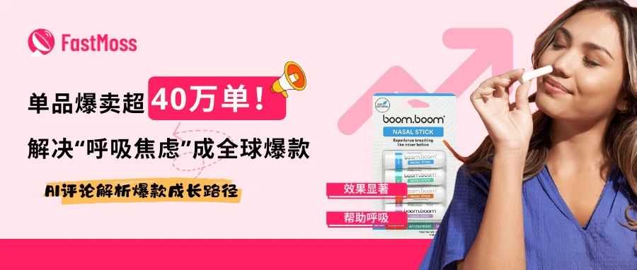 GMV近700万美元！BoomBoom鼻吸棒如何领跑TikTok保健品赛道？AI评论分析揭秘爆款的增长密码