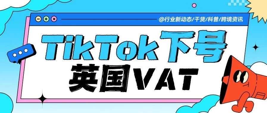重磅！TikTok英国VAT下号首例！