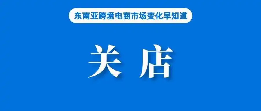 违者关闭账号！Shopee禁止滥用买家信息；Lazada泰国站推出“四大保障”计划；越南工商联合会建议推迟征收网上销售税