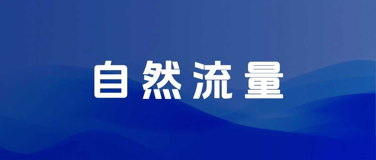 深度长文：新品如何快速提升自然流量
