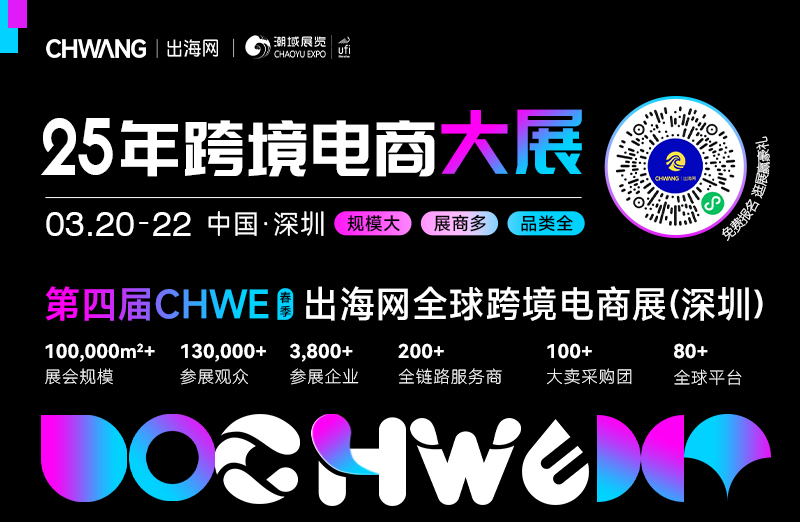 重磅！第四届CHWE出海网全球跨境电商展6大亮点来袭！