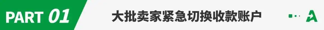 紧急！大批亚马逊卖家收款账户即将失效