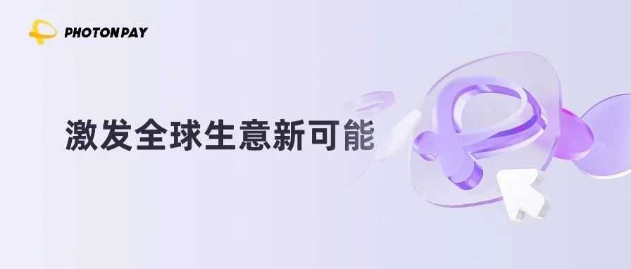 PhotonPay光子易如何用科技重塑金融价值链？