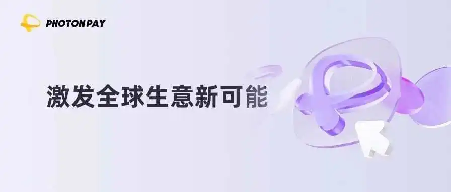 PhotonPay光子易如何用科技重塑金融价值链?