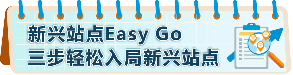 高增长+低竞争？！快抢占亚马逊新兴站点黄金赛道，轻松选品，立即入驻！