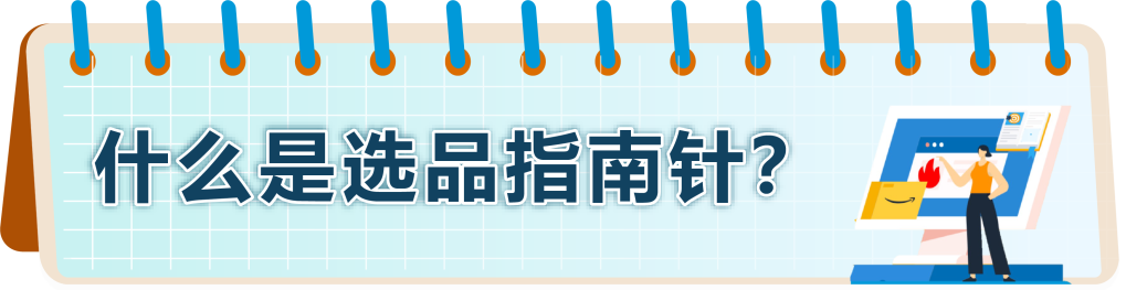 高增长+低竞争？！快抢占亚马逊新兴站点黄金赛道，轻松选品，立即入驻！