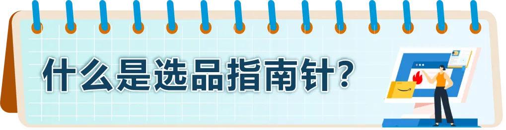 高增长+低竞争？！快抢占亚马逊新兴站点黄金赛道，轻松选品，立即入驻！