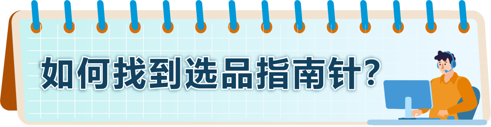 高增长+低竞争？！快抢占亚马逊新兴站点黄金赛道，轻松选品，立即入驻！