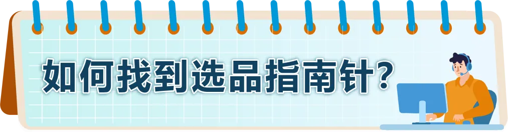 高增长+低竞争？！快抢占亚马逊新兴站点黄金赛道，轻松选品，立即入驻！