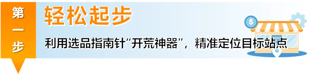 高增长+低竞争？！快抢占亚马逊新兴站点黄金赛道，轻松选品，立即入驻！