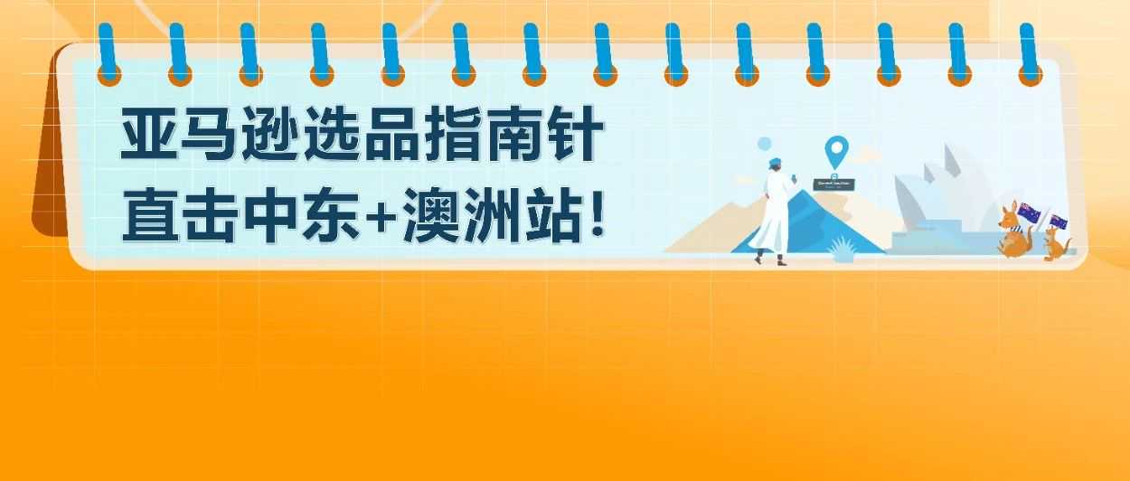 高增长+低竞争？！快抢占亚马逊新兴站点黄金赛道，轻松选品，立即入驻！