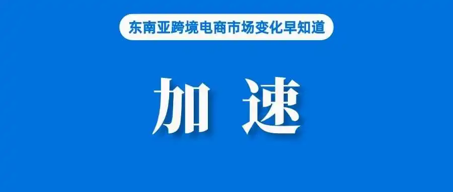 Shopee暂居第二，Temu加速靠近；TikTok Shop效应明显，中国化妆品抢滩东南亚；一在泰中国人被指控销售假冒产品