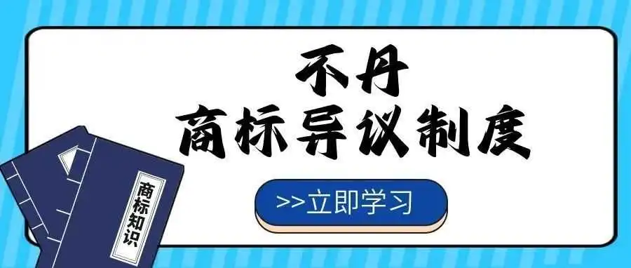 【一文看懂】不丹商标异议制度