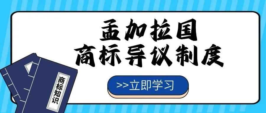 【一文看懂】孟加拉国商标异议制度