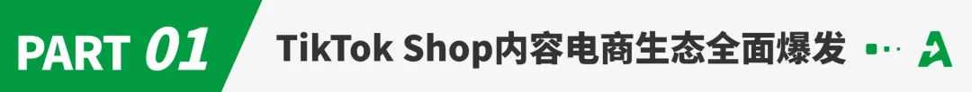 TikTok Shop美区跨境POP增长5倍！内容电商迎来爆发性红利