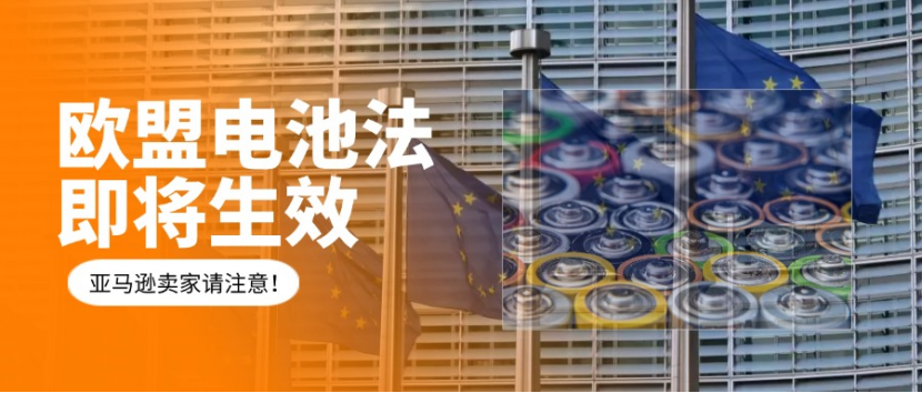 下架！欧盟电池法合规倒计时预警，哪些国家必须注册！