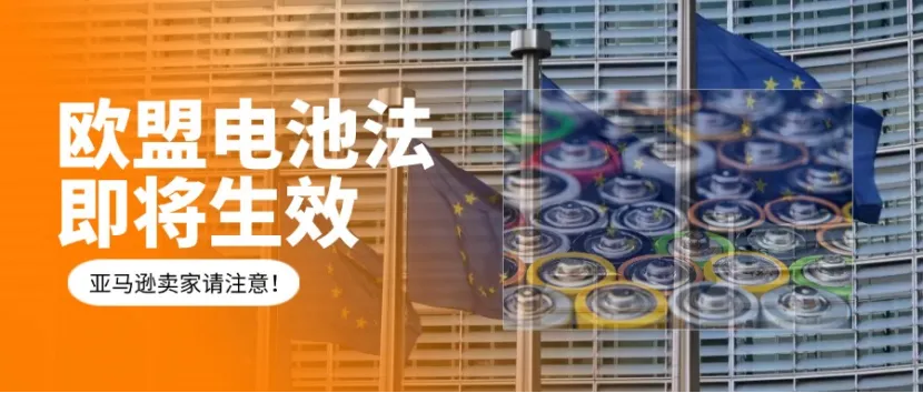 下架!欧盟电池法合规倒计时预警,哪些国家必须注册!