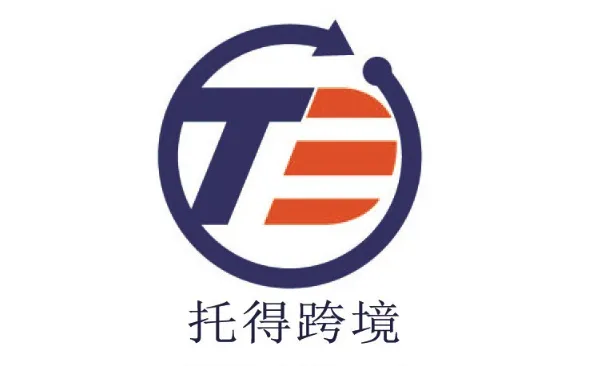 托得跨境物流