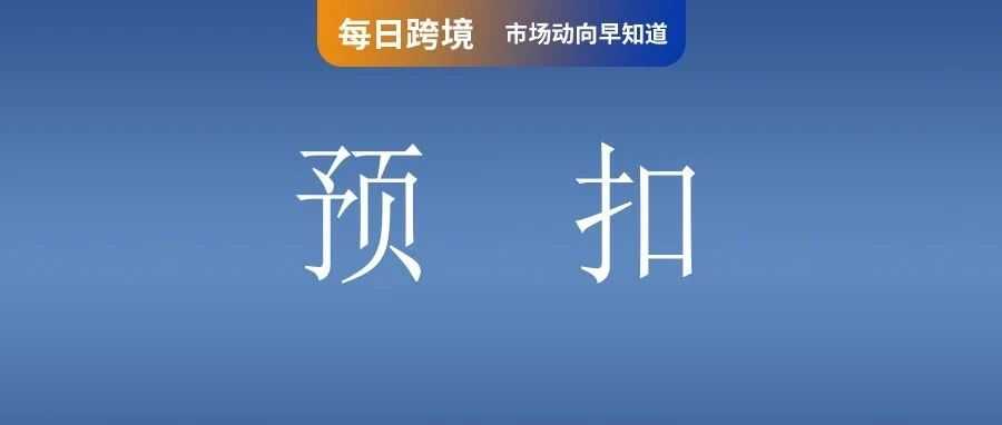 下月起，Shopee预扣1%个人所得税；增长64%！Ozon2024年GMV达2.875万亿；涉案100万！一名在泰华商被指售假