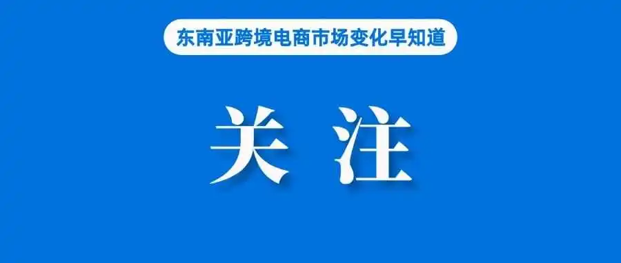 下月起！这些卖家将被代收个税，Shopee通知已发；Lazada泰国站强调“她经济”崛起；TikTok Shop印尼站更改标志
