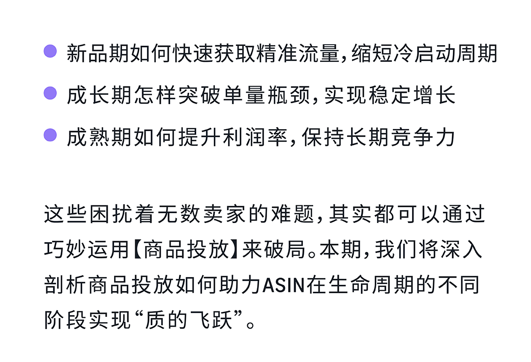 爆单密码 | 解锁ASIN生命周期下的亚马逊商品投放攻略