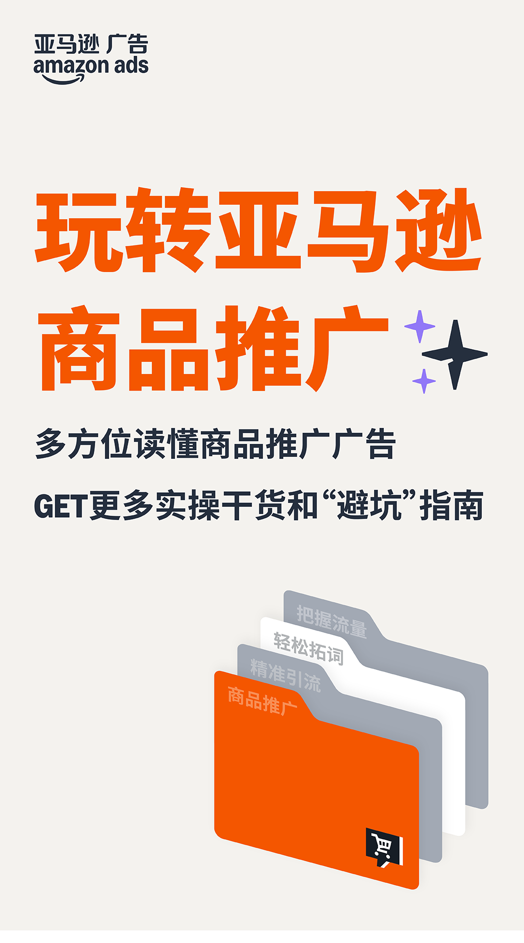 爆单密码 | 解锁ASIN生命周期下的亚马逊商品投放攻略