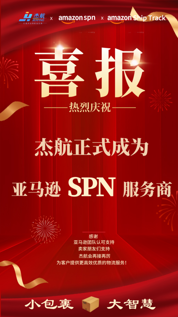 SPN喜报｜杰航正式成为亚马逊SPN服务商