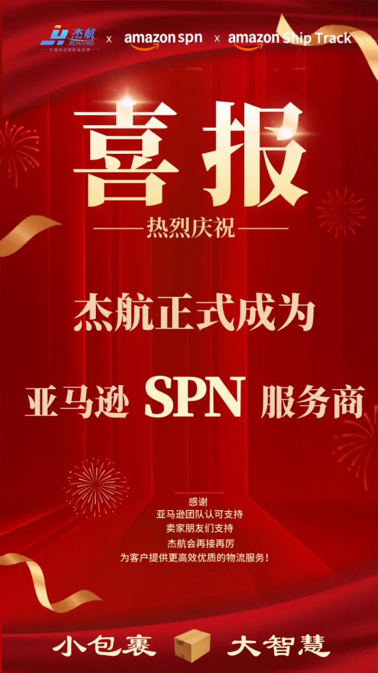 SPN喜报|杰航正式成为亚马逊SPN服务商