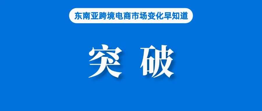 GMV突破1000亿美元！Shopee财报数据出炉；6.6万电商卖家集体违规？马来西亚紧急提醒；四名在菲中国人因销售假冒鞋类被捕