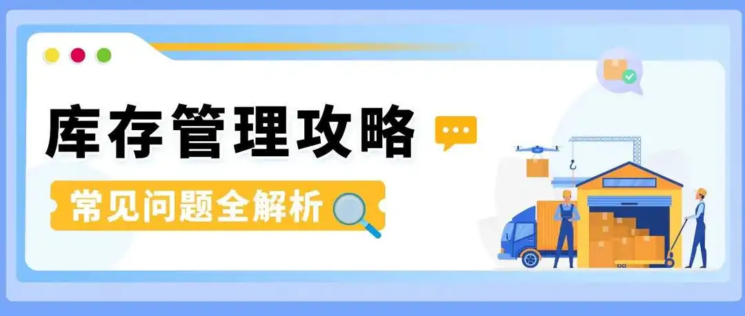 收藏必备!你最关心的亚马逊库存管理问题,这次全解决!附实操案例