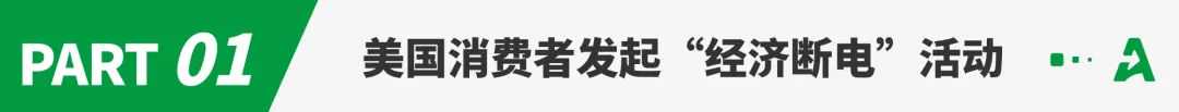 美国人发起“经济断电”活动，宣称“不买亚马逊”！