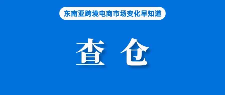 关注！泰国多个电商仓库被查；泰国专家称Shopee、Lazada等给当地企业带来威胁；事关所有卖家，越南欠税超限者将被限制出境
