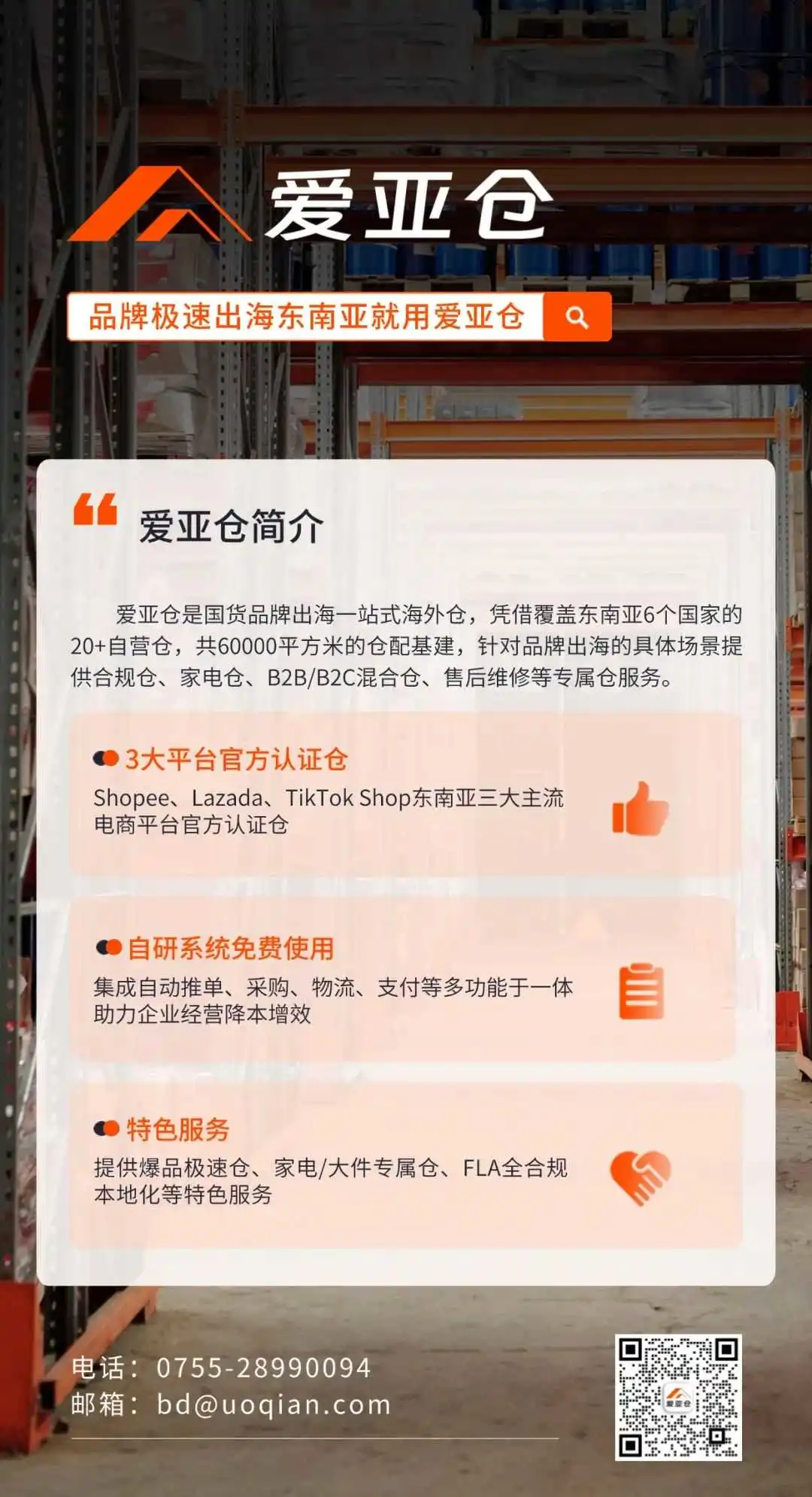 客户案例 | 携手水卫仕,爱亚仓助力国货家清品牌火爆东南亚!