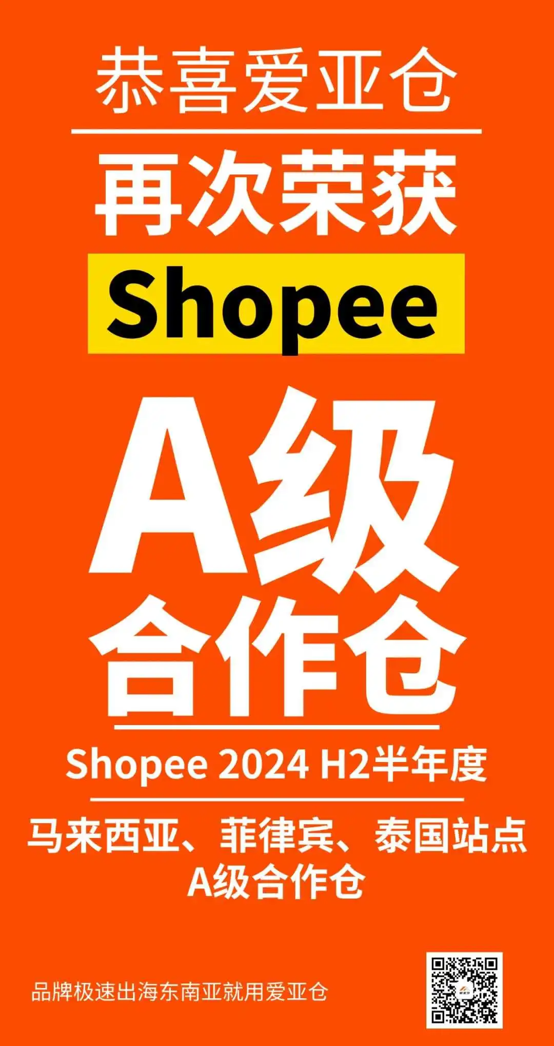 祝贺!爱亚仓荣获「Shopee 2024 H2半年度 A级合作仓」!