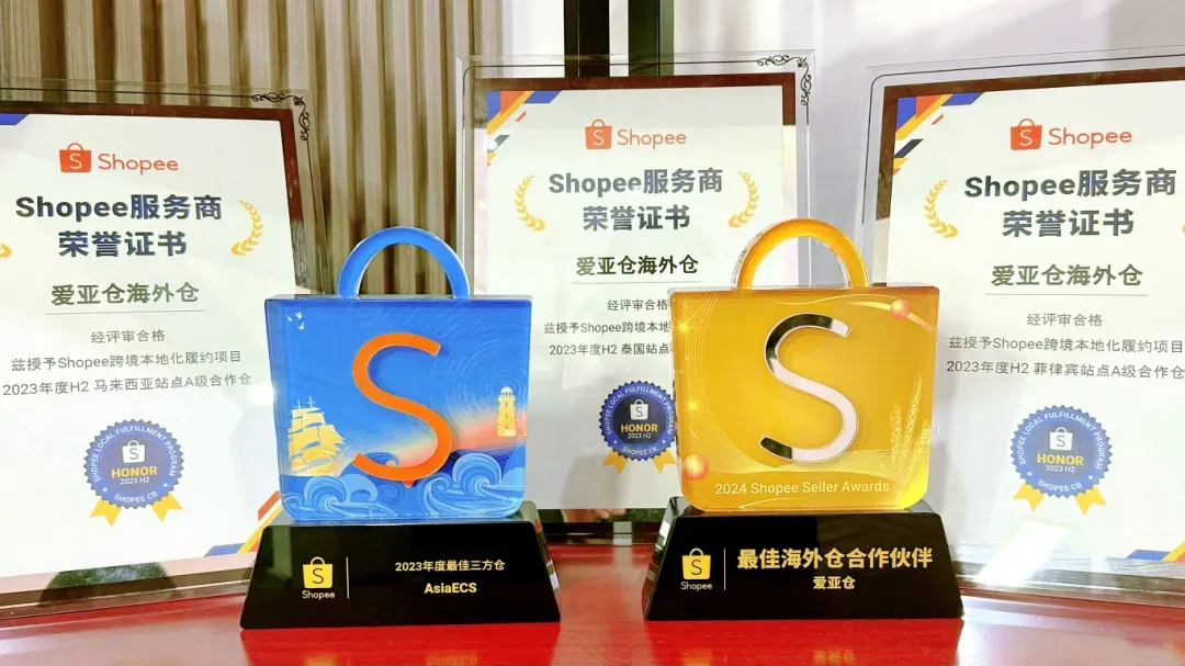 祝贺!爱亚仓荣获「Shopee 2024 H2半年度 A级合作仓」!