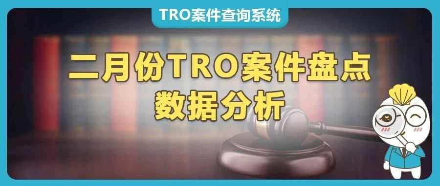 2月跨境电商TRO案件盘点：这些品牌正在‘狙击’跨境卖家！
