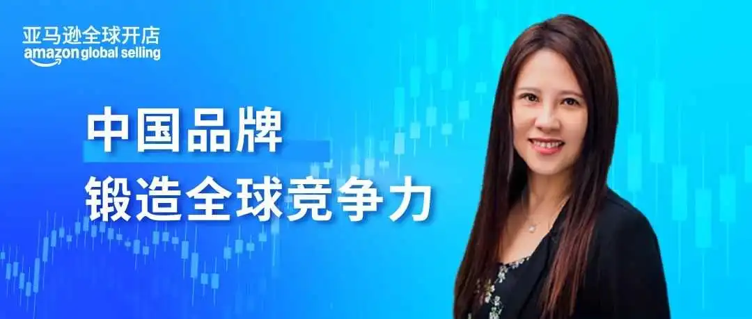 亚马逊全球副总裁Cindy Tai戴竫斐:中国卖家锻造全球竞争力的一个新思路