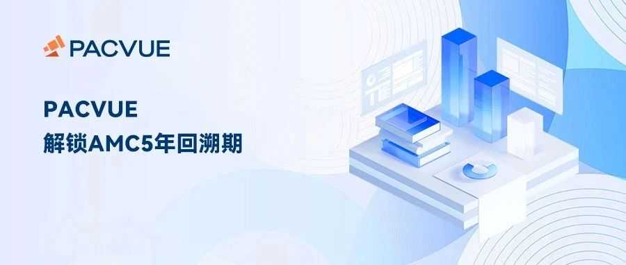 Pacvue开启AMC 5年回溯期，解锁品牌长效增长密码