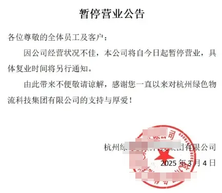 数百万货款遭拖欠，老牌货代宣布倒闭！