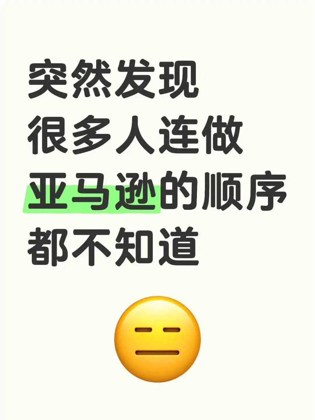 突然发现很多人连做亚马逊的顺序都不知道