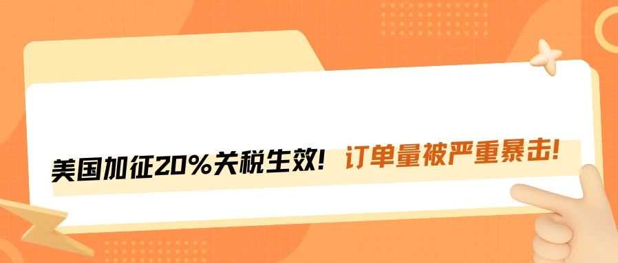 美国对华关税再加码！卖家迎来至暗时刻？